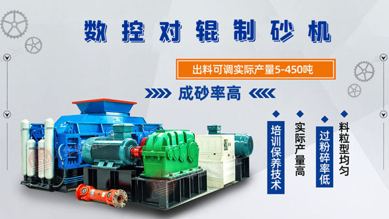 風化砂全自動對輥制砂機出料粒度如何控制？